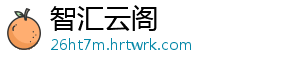 智汇云阁